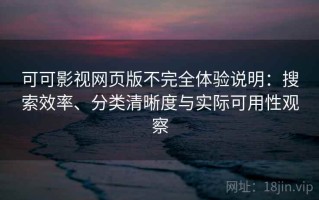 可可影视网页版不完全体验说明：搜索效率、分类清晰度与实际可用性观察