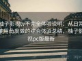柚子影视tv不完全体验说明：从日常使用角度做的综合体验总结，柚子影视pc版最新