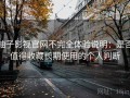 柚子影视官网不完全体验说明：是否值得收藏长期使用的个人判断