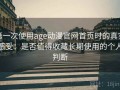 第一次使用age动漫官网首页时的真实感受：是否值得收藏长期使用的个人判断