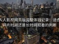 人人影视网页版完整体验记录：适合碎片时间还是长时间观看的判断