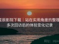 星辰影院下载｜站在实用角度的整理：多次回访后的体验变化记录