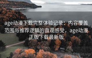 age动漫下载完整体验记录：内容覆盖范围与推荐逻辑的直观感受，age动漫正版下载最新版