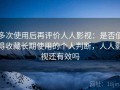 多次使用后再评价人人影视：是否值得收藏长期使用的个人判断，人人影视还有效吗