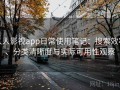 人人影视app日常使用笔记：搜索效率、分类清晰度与实际可用性观察