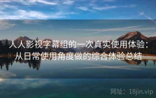 人人影视字幕组的一次真实使用体验：从日常使用角度做的综合体验总结
