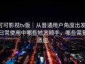 可可影视tv版｜从普通用户角度出发：日常使用中哪些地方顺手，哪些需要适应
