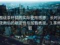 围绕茶杯狐的实际使用感想：长时间使用后的稳定性与加载表现，1.茶杯狐