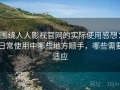 围绕人人影视官网的实际使用感想：日常使用中哪些地方顺手，哪些需要适应