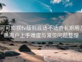 可可影视tv版到底适不适合长期用？新用户上手难度与常见问题整理