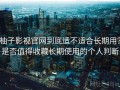 柚子影视官网到底适不适合长期用？是否值得收藏长期使用的个人判断