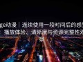 age动漫｜连续使用一段时间后的感受：播放体验、清晰度与资源完整性观察