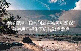 连续使用一段时间后再看可可影视：普通用户视角下的优缺点盘点