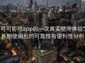 可可影视app的一次真实使用体验：长期使用后的可靠性与便利性分析