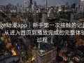 age动漫app｜新手第一次接触的记录：从进入首页到播放完成的完整体验过程