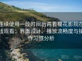 连续使用一段时间后再看樱花影院在线观看：界面设计、播放流畅度与操作习惯分析