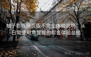柚子影视网页版不完全体验说明：从日常使用角度做的综合体验总结