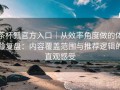 茶杯狐官方入口｜从效率角度做的体验复盘：内容覆盖范围与推荐逻辑的直观感受