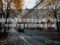 星辰影院下载完整体验记录：适合碎片时间还是长时间观看的判断