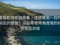 星辰影院在线观看｜连续使用一段时间后的感受：从日常使用角度做的综合体验总结