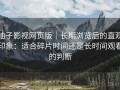 柚子影视网页版｜长期浏览后的直观印象：适合碎片时间还是长时间观看的判断
