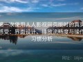 第一次使用人人影视网页版时的真实感受：界面设计、播放流畅度与操作习惯分析