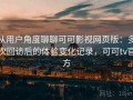 从用户角度聊聊可可影视网页版：多次回访后的体验变化记录，可可tv官方