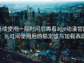 连续使用一段时间后再看age动漫官网：长时间使用后的稳定性与加载表现