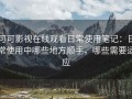 可可影视在线观看日常使用笔记：日常使用中哪些地方顺手，哪些需要适应