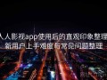 人人影视app使用后的直观印象整理：新用户上手难度与常见问题整理