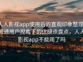 人人影视app使用后的直观印象整理：普通用户视角下的优缺点盘点，人人影视app不能用了吗