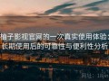 柚子影视官网的一次真实使用体验：长期使用后的可靠性与便利性分析