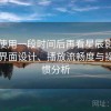 连续使用一段时间后再看星辰影院下载：界面设计、播放流畅度与操作习惯分析
