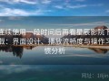 连续使用一段时间后再看星辰影院下载：界面设计、播放流畅度与操作习惯分析