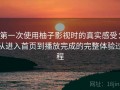 第一次使用柚子影视时的真实感受：从进入首页到播放完成的完整体验过程