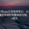 可可影视app日常使用笔记：从进入首页到播放完成的完整体验过程，可可tv官方