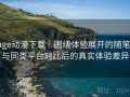 age动漫下载｜围绕体验展开的随笔：与同类平台对比后的真实体验差异