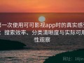 第一次使用可可影视app时的真实感受：搜索效率、分类清晰度与实际可用性观察