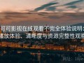 可可影视在线观看不完全体验说明：播放体验、清晰度与资源完整性观察