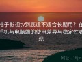 柚子影视tv到底适不适合长期用？在手机与电脑端的使用差异与稳定性表现