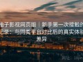 柚子影视网页版｜新手第一次接触的记录：与同类平台对比后的真实体验差异