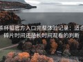 茶杯狐官方入口完整体验记录：适合碎片时间还是长时间观看的判断