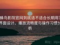 蜂鸟影院官网到底适不适合长期用？界面设计、播放流畅度与操作习惯分析