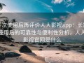 多次使用后再评价人人影视app：长期使用后的可靠性与便利性分析，人人影视官网是什么