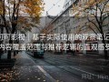 可可影视｜基于实际使用的观察笔记：内容覆盖范围与推荐逻辑的直观感受