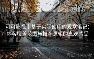 可可影视｜基于实际使用的观察笔记：内容覆盖范围与推荐逻辑的直观感受