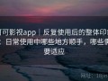 可可影视app｜反复使用后的整体印象：日常使用中哪些地方顺手，哪些需要适应