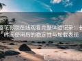 樱花影院在线观看完整体验记录：长时间使用后的稳定性与加载表现