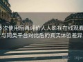 多次使用后再评价人人影视在线观看：与同类平台对比后的真实体验差异