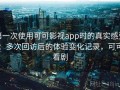 第一次使用可可影视app时的真实感受：多次回访后的体验变化记录，可可看剧